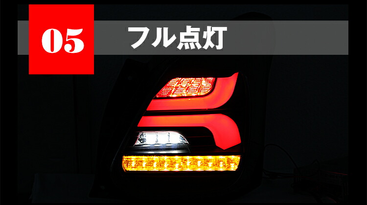 楽天市場 流れるウィンカー スズキ 新型 スイフト Ledテールランプ シーケンシャルウィンカー Sonar製 アヴィレスストア