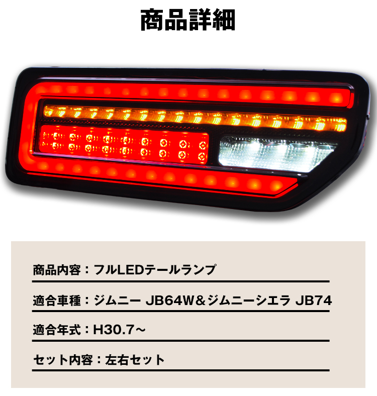 スズキ 新型 ジムニー LEDテールランプ JB74W JB64W シーケンシャル