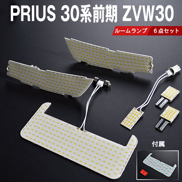 【P8倍 マラソン】【トヨタ プリウス 30系 前期 サンルーフ有り車用】全面発光 LEDルーム球セット 6点