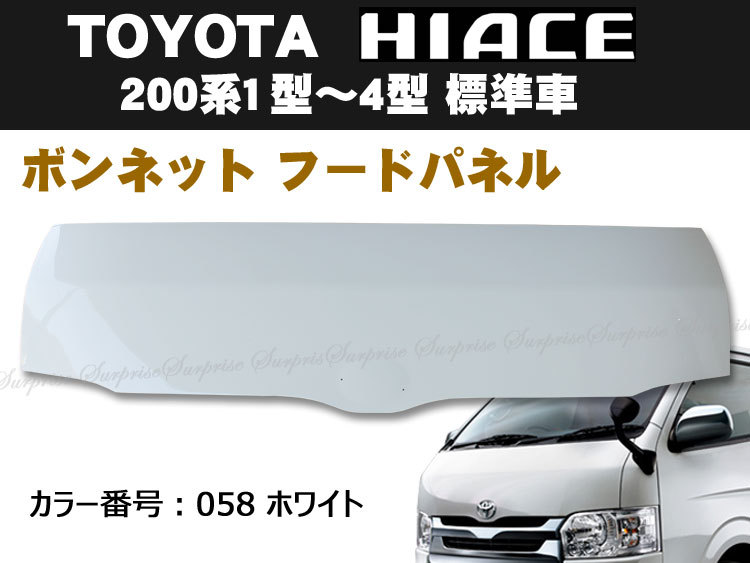 楽天市場 P10倍 25日限定 ハイエース0系 1型 2型 3型 4型 ボンネット フードパネル 標準用 塗装済 色番 058 ホワイト アヴィレスストア