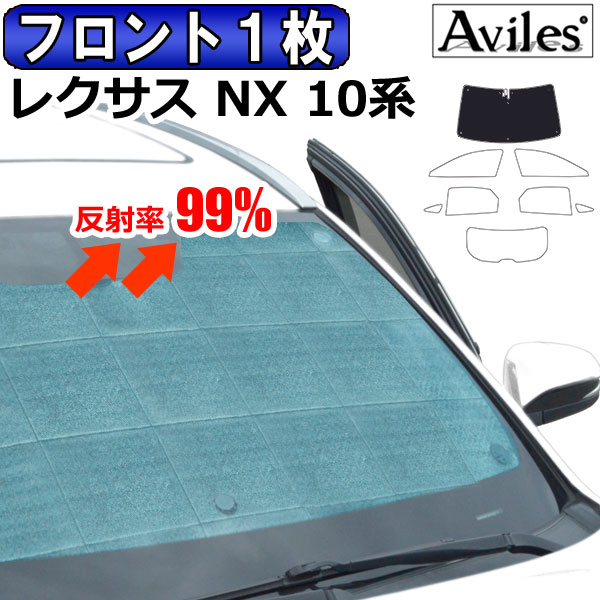 【P7倍 14日20時～】【フロント1枚】レクサス NX 10系 サンシェード [カーテン 車中泊 日除け]