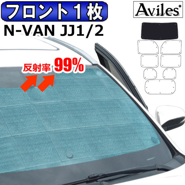 【P8倍 マラソン】【フロント1枚】ホンダ N-VAN JJ1 JJ2 サンシェード [カーテン 車中泊 日除け]