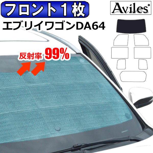 【P7倍 14日20時～】【フロント1枚】スズキ エブリィワゴン DA64W サンシェード [カーテン 車中泊 日除け]