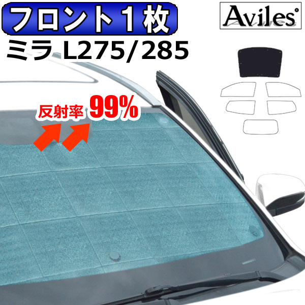【P7倍 14日20時～】【フロント1枚】ダイハツ ミラ L275S L285S サンシェード [カーテン 車中泊 日除け]