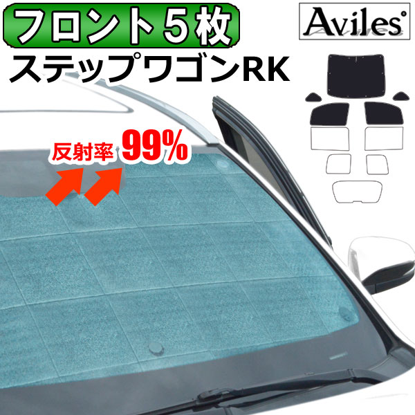 【P6倍 (4/19)限定】【フロント5枚】ホンダ ステップワゴン RK系 サンシェード [カーテン 車中泊 日除け]