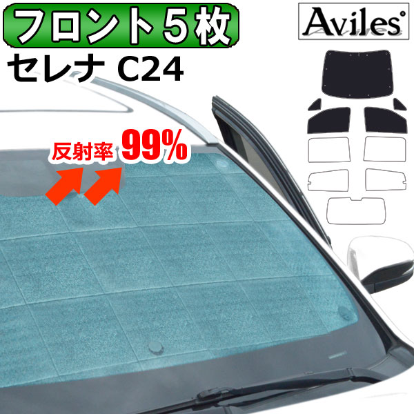 【P9倍 (7/25)限定】【フロント5枚】日産 セレナ C24 サンシェード [カーテン 車中泊 日除け]｜アヴィレスストア