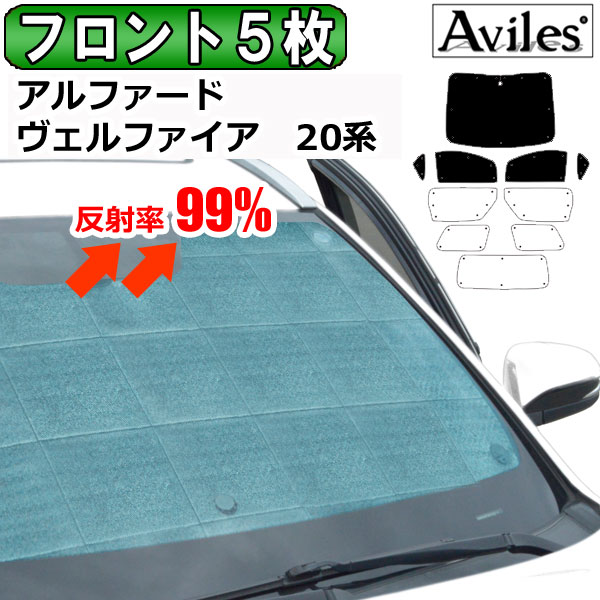 【P6倍 (4/19)限定】【フロント5枚】トヨタ アルファード ヴェルファイア 20系 サンシェード [カーテン 車中泊 日除け]