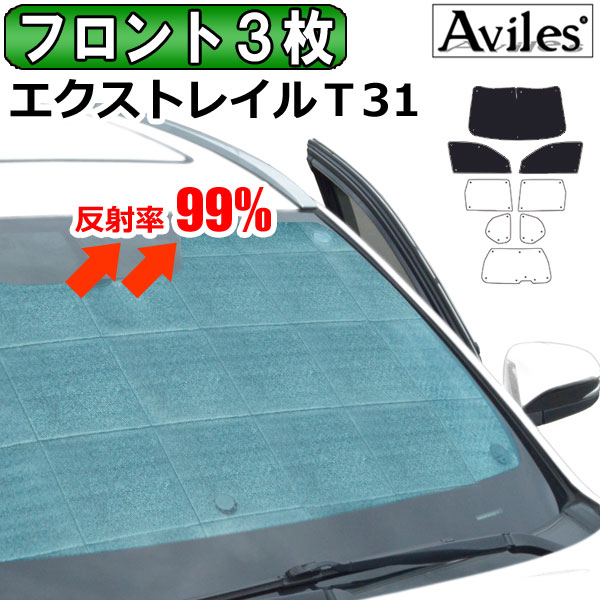 【楽天市場】【P7倍 マラソン】【フルセット】 日産 エクストレイル Ｔ31 サンシェード [カーテン 車中泊 日除け 防寒 目隠し] :  アヴィレスストア