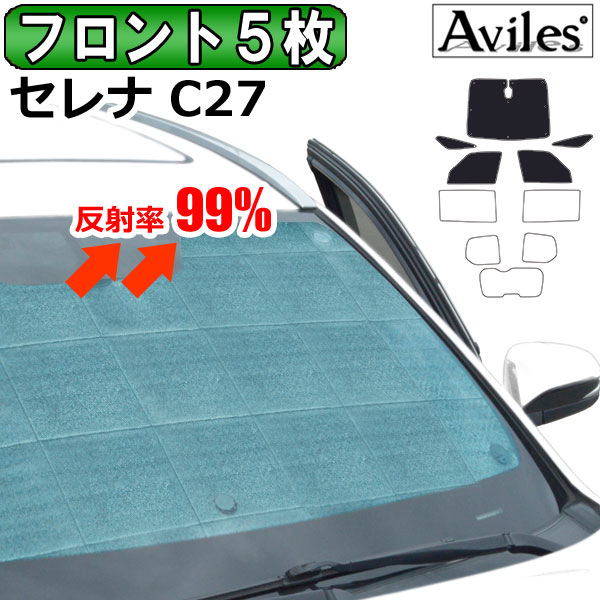 【P6倍 (4/19)限定】【フロント5枚】日産 セレナ C27 サンシェード [カーテン 車中泊 日除け]