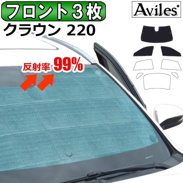 専門店では サンシェード 遮熱 エコ断熱シェード 日除け トヨタ ARS220 断熱 H30.06- クラウン 220系 3枚1セット 車用品