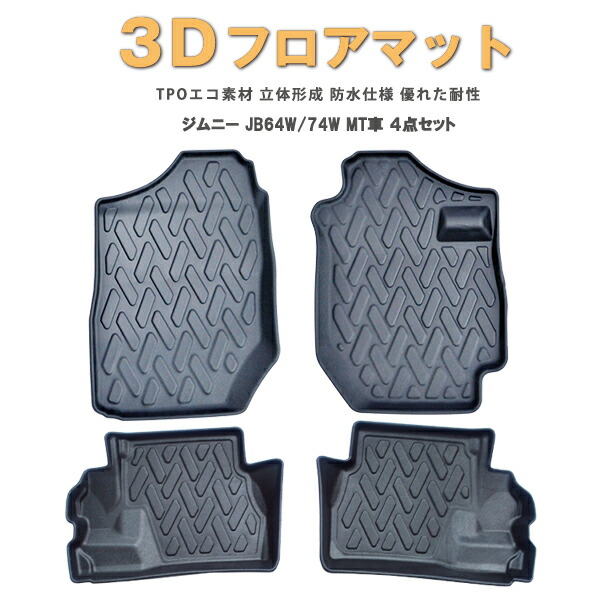 【防水 マット】スズキ 新型 ジムニー JB64W JB74W MT車 フロアマット (1台分) 3Dフロアマット|アヴィレスストア