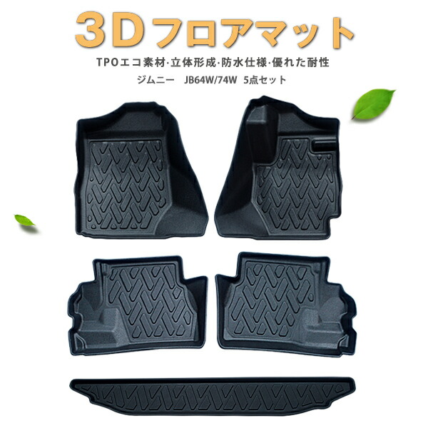【P5倍 マラソン】【防水 マット】スズキ　新型　ジムニー　JB64W　JB74W　AT車　フロアマット　(1台分＋ラゲッジ)　3Dフロアマット
