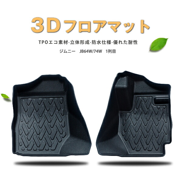 【P5倍 マラソン】【防水 マット】スズキ　新型　ジムニー　JB64W　JB74W　フロアマット　(フロント用)　3Dフロアマット