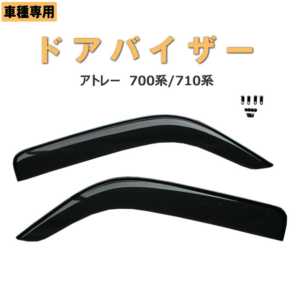 【P6倍 (4/19)限定】【高品質ドアバイザー】アトレー 700系/710系 R03.12- テープ＆金具固定【ダイハツ daihatsu DAIHATSU】【カー用品】バイザー