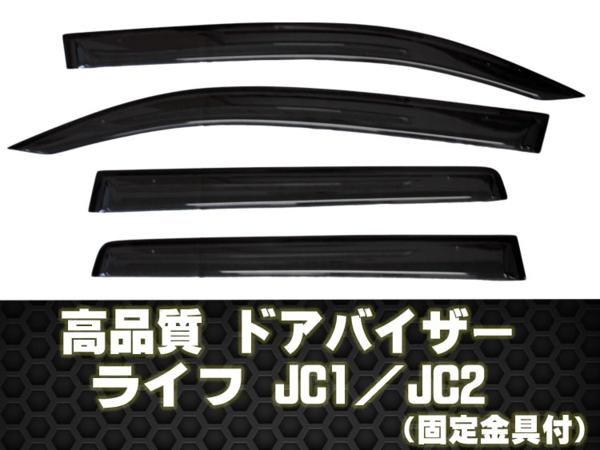 驚きの値段の ディーラーご愛用品 ホンダ サイドバイザー 高品質ドアバイザー ライフ Jc1 Jc2 テープ 金具固定 ホンダ Honda Honda カー用品 バイザー 2020人気のの