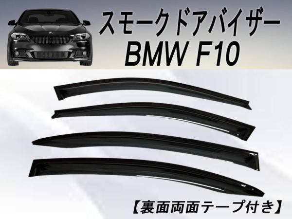 高速配送 Bmw 5シリーズ F10 セダン スモークドアバイザー サイドバイザー あす楽可能 再再販 Mffertilidademasculina Com Br