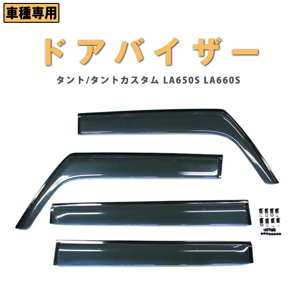 どんど晴れスペシャル P7倍以上 セール中 高品質ドアバイザー ドアバイザー タント タントカスタム La650s La660s R1 7 サイドバイザー 1台分 4点セット 3ｍ両面テープ 固定金具付 雨除け Daihatsu カー用品 バイザー 数量限定即納可能 車用品車用品 バイク用品