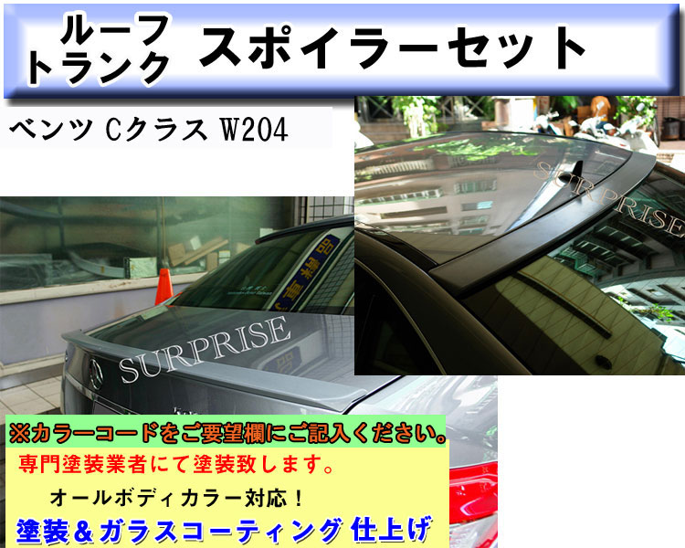 【P5倍 マラソン】【送料無料】 ◇ルーフ＆トランクスポイラーセット・W204/ベンツ/Cクラス・塗装込み【BENZ】【カー用品 カーパーツ】【カー用品 カーパーツ】