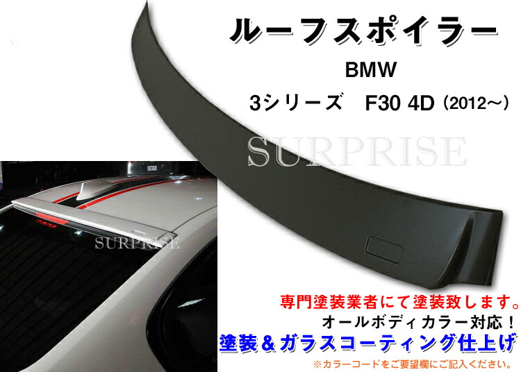 BMW F30用リア ルーフスポイラー ACタイプ（素地戻し品） BMW F30用リア ルーフスポイラー ACタイプ（素地戻し品） - メルカリ