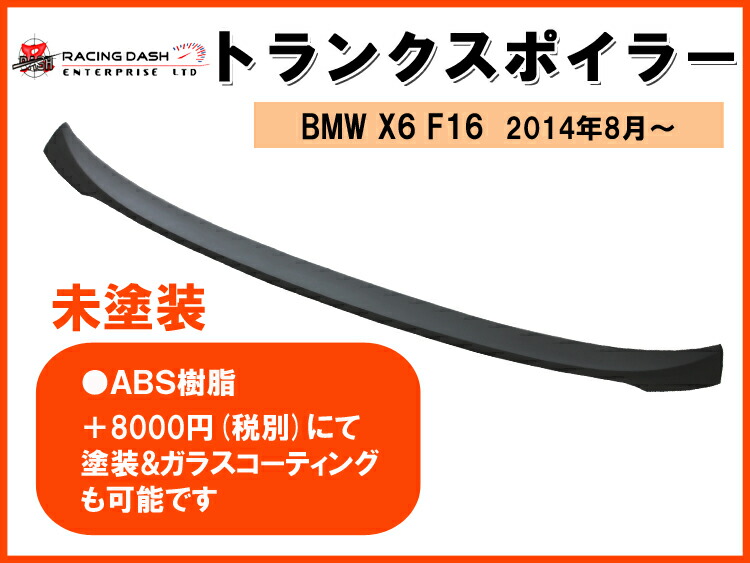 【P7倍 (4/15)限定】【送料無料】 ◇BMW/X6/F16・トランクスポイラー◇未塗装【BENZ】【カー用品 カーパーツ】【カー用品 カーパーツ】