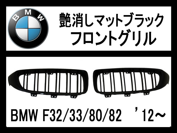 【P8倍 マラソン】【ＢＭＷ】艶消しマットブラック・フロントグリル 4シリーズ(F32 F33),M3(F80),M4(F82) ’12～