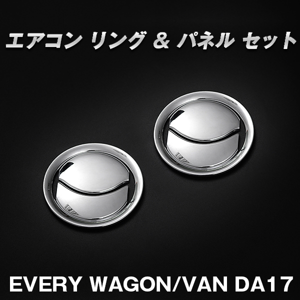 楽天市場】【P10倍 (2/25)限定】スズキSUZUKIエブリィワゴン DA17W / エブリィバン DA17Ｖ エアコンリングセット 2Pメッキ仕様 エアコン ガーニッシュ : アヴィレスストア