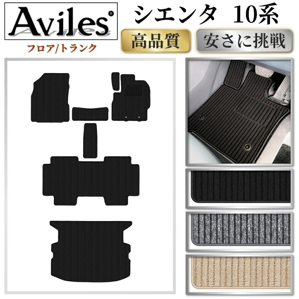 トヨタ　新型　シエンタ　10系　15系　5人乗り　7人乗り　フロアマット + ラゲッジマット【高品質で最安値に挑戦】【在庫品は当日発送可】｜アヴィレスストア