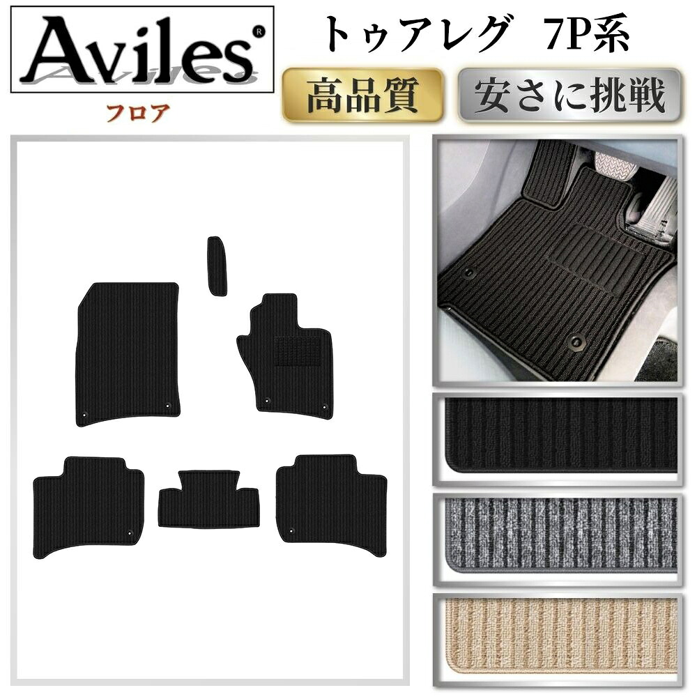【P9倍 (7/25)限定】VW　ワーゲン　トゥアレグ　7P系　フロアマット【高品質で最安値に挑戦】【在庫品は当日発送可】｜アヴィレスストア