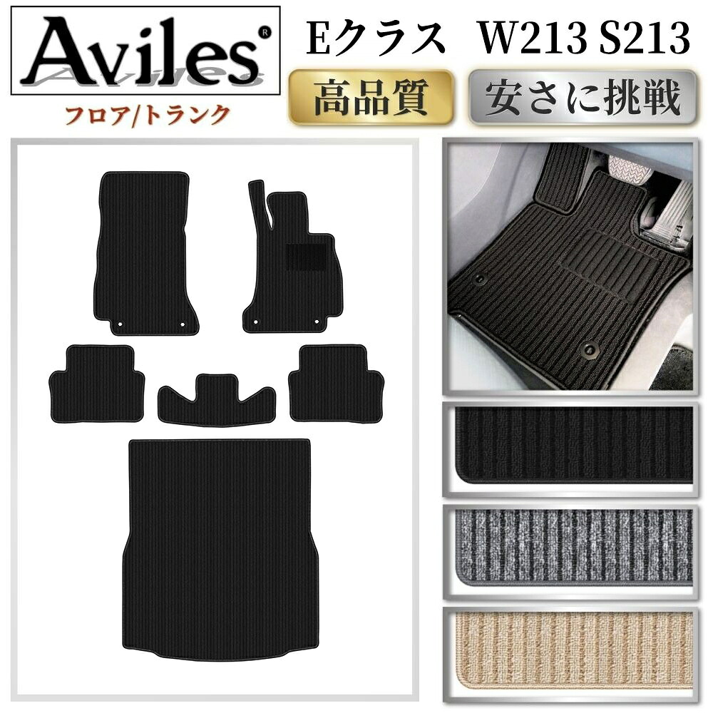 【P7倍 マラソン】ベンツ　Eクラス　W213　S213　フロアマット + トランクマット (ラゲッジマット)【高品質で最安値に挑戦】【在庫品は当日発送可】｜アヴィレスストア