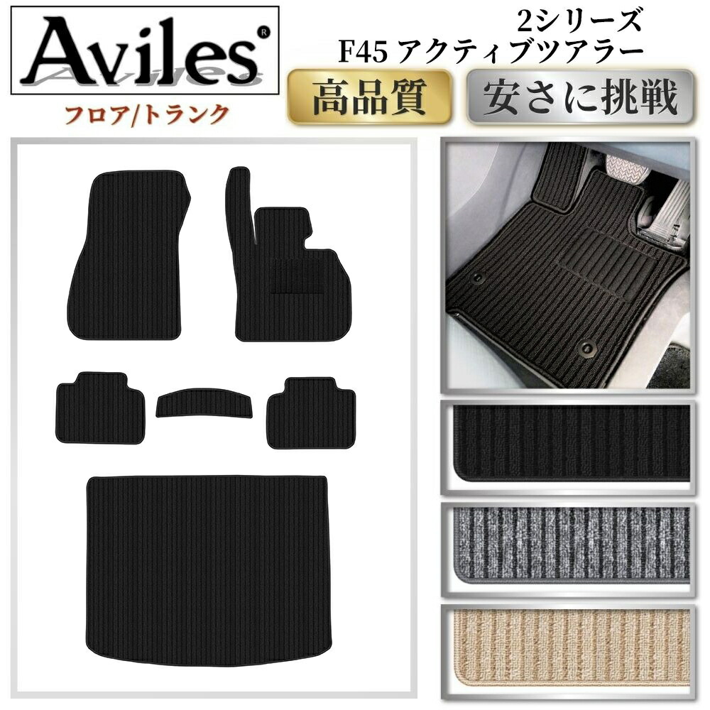 【P7倍 マラソン】BMW　2シリーズ　F45　アクティブツアラー　フロアマット + トランクマット (ラゲッジマット)【高品質で最安値に挑戦】【在庫品は当日発送可】｜アヴィレスストア