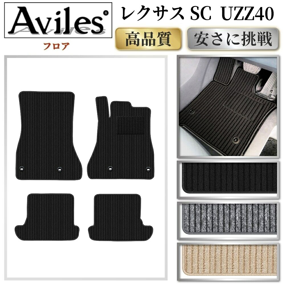 レクサス　SC　UZZ40　フロアマット【高品質で最安値に挑戦】【在庫品は当日発送可】｜アヴィレスストア