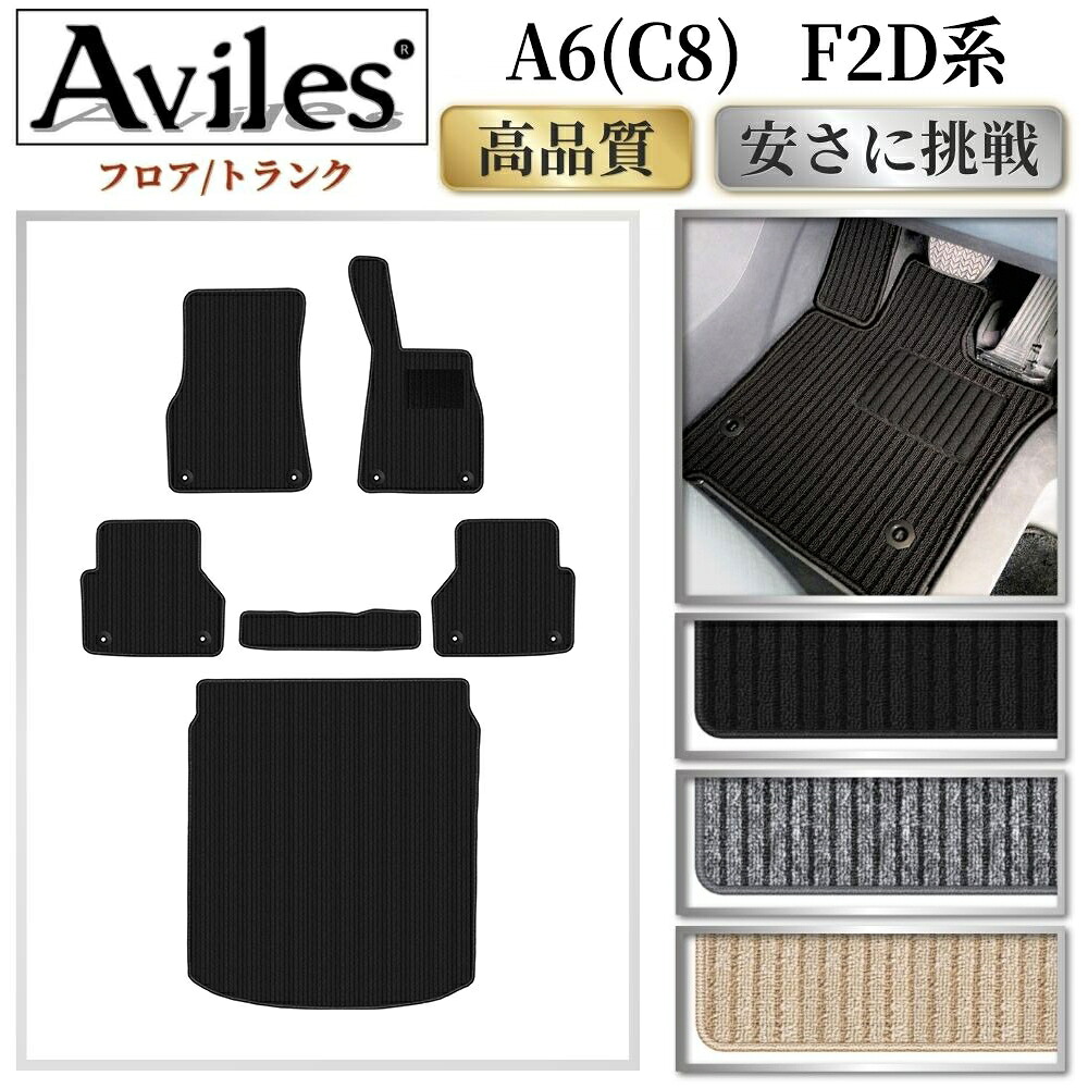 アウディ　新型　A6(C8)　F2D系　フロアマット + トランクマット (ラゲッジマット)【高品質で最安値に挑戦】【在庫品は当日発送可】｜アヴィレスストア