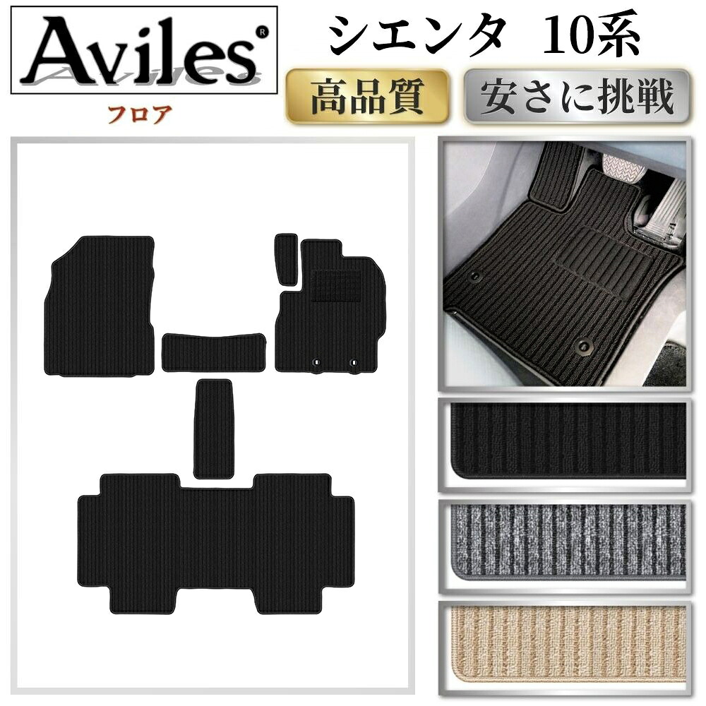 トヨタ　新型　シエンタ　10系　15系　5人乗り　7人乗り　フロアマット 【高品質で最安値に挑戦】【在庫品は当日発送可】｜アヴィレスストア