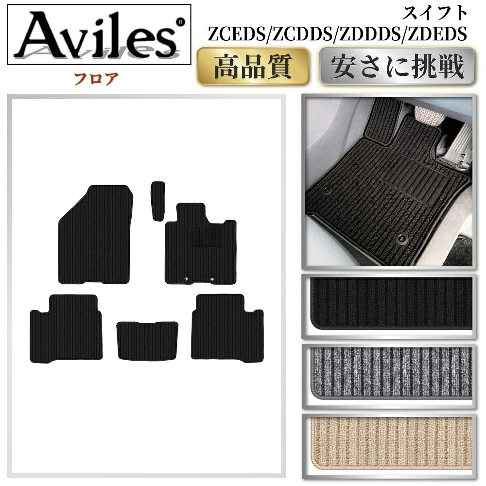 【P9倍 (7/25)限定】スズキ　スイフト 新型 ZCEDS/ZCDDS/ZDDDS/ZDEDS 　フロアマット【高品質で最安値に挑戦】【在庫品は当日発送可】｜アヴィレスストア
