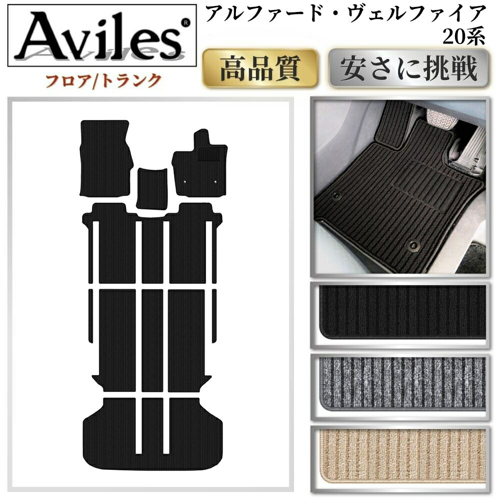【P9倍 (7/25)限定】トヨタ アルファード ヴェルファイア 20系 フロアマット【高品質で最安値に挑戦】【在庫品は当日発送可】|アヴィレスストア