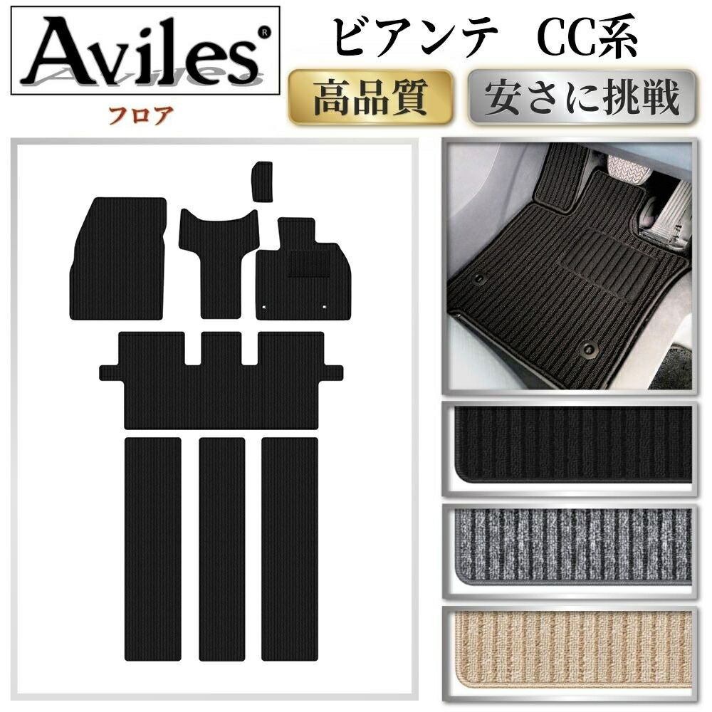 【P9倍 (7/25)限定】マツダ ビアンテ CC系 フロアマット【高品質で最安値に挑戦】【在庫品は当日発送可】|アヴィレスストア