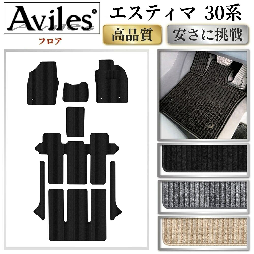 【P7倍 マラソン】トヨタ エスティマ 30系 フロアマット【高品質で最安値に挑戦】【在庫品は当日発送可】｜アヴィレスストア