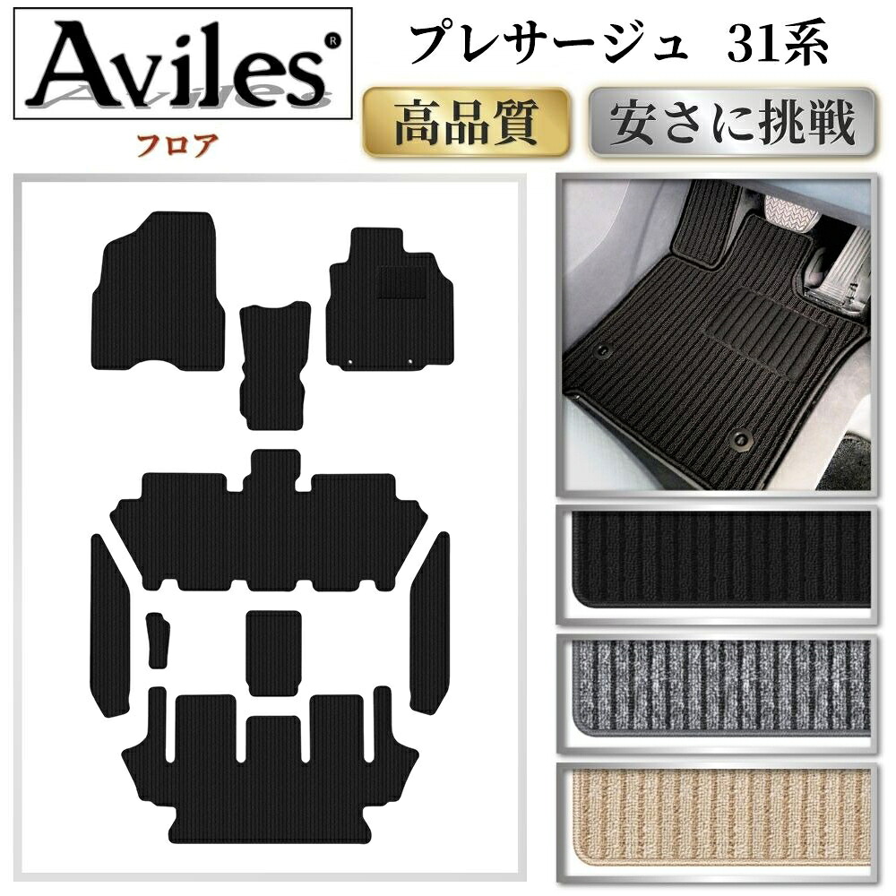 【P9倍 (7/25)限定】日産 プレサージュ 31系 フロアマット【高品質で最安値に挑戦】【在庫品は当日発送可】|アヴィレスストア