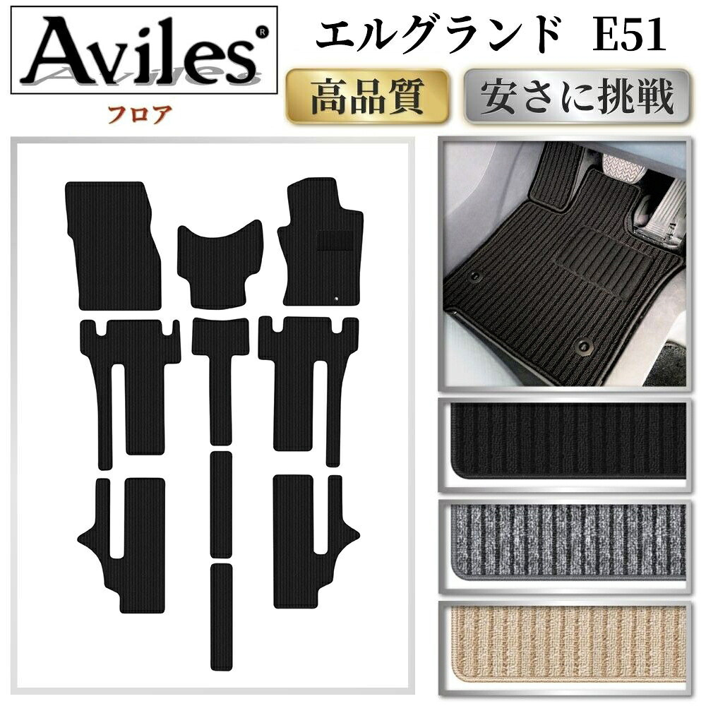 【P9倍 (7/25)限定】日産 エルグランド E51 フロアマット【高品質で最安値に挑戦】【在庫品は当日発送可】|アヴィレスストア
