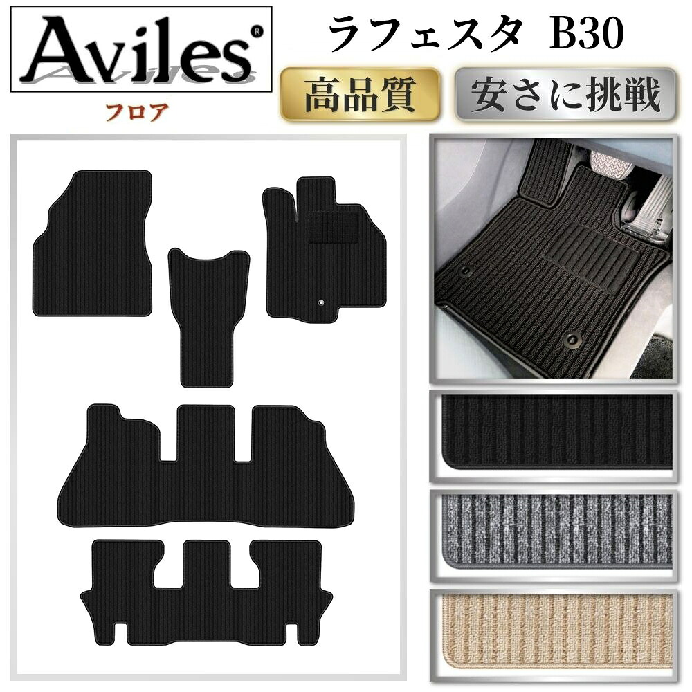日産　ラフェスタ　B30　フロアマット【高品質で最安値に挑戦】【在庫品は当日発送可】｜アヴィレスストア 11,544円