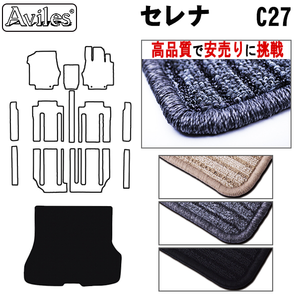 楽天市場】【P5倍 セール中】日産 セレナ C27 ガソリン e-POWER フロアマット 【高品質で安売りに挑戦】【当日発送可】 : アヴィレスストア