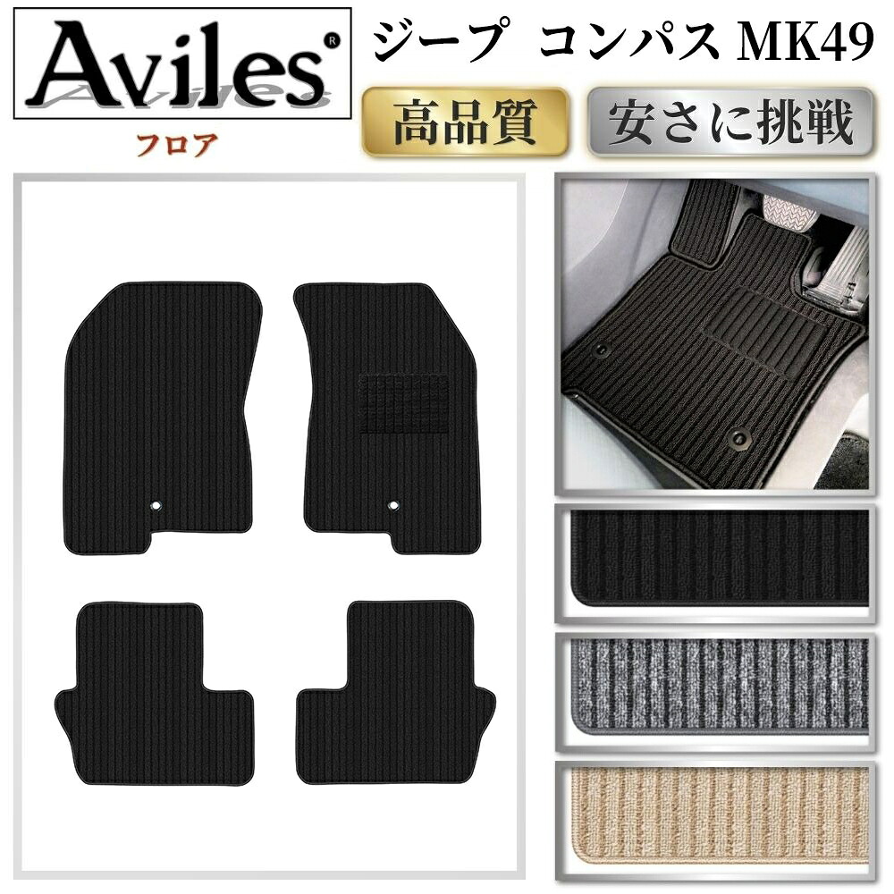 【P9倍 (7/25)限定】クライスラー　ジープ　コンパス　MK49　フロアマット【高品質で最安値に挑戦】【在庫品は当日発送可】｜アヴィレスストア