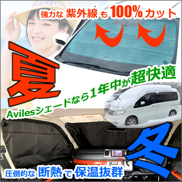 ホンダ エリシオン Rr系 サンシェード カーテン 車中泊 日除け 防寒 目隠し 人気メーカー ブランド