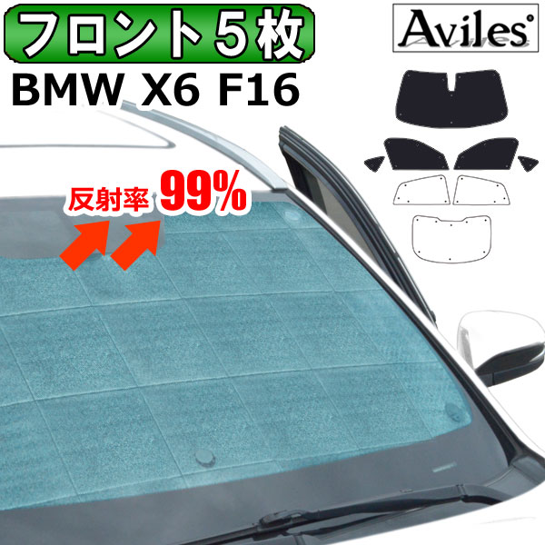 【P8倍 マラソン】圧倒的断熱 BMW X6 F16 H26.08-R01.12 インテリジェントセーフティ有 サンシェード フロント5枚 [カーテン 車中泊 日除け]