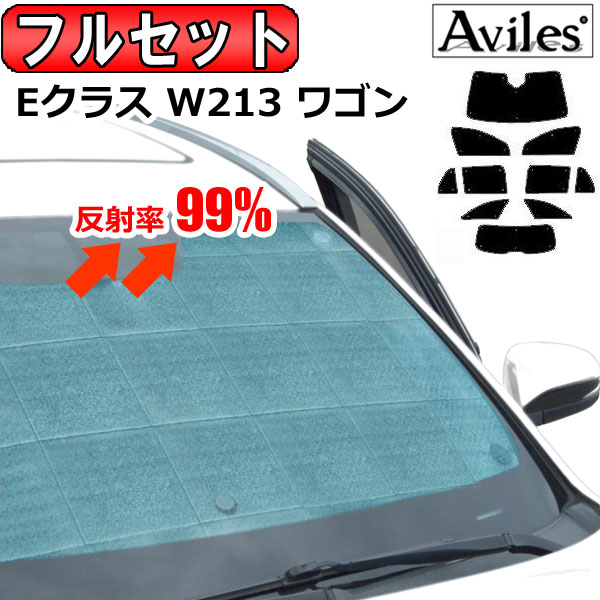 【P6倍 (4/12)限定】【フルセット】 ベンツ　Eクラス S213　ステーションワゴン　サンシェード [カーテン 車中泊 日除け] 11,550円
