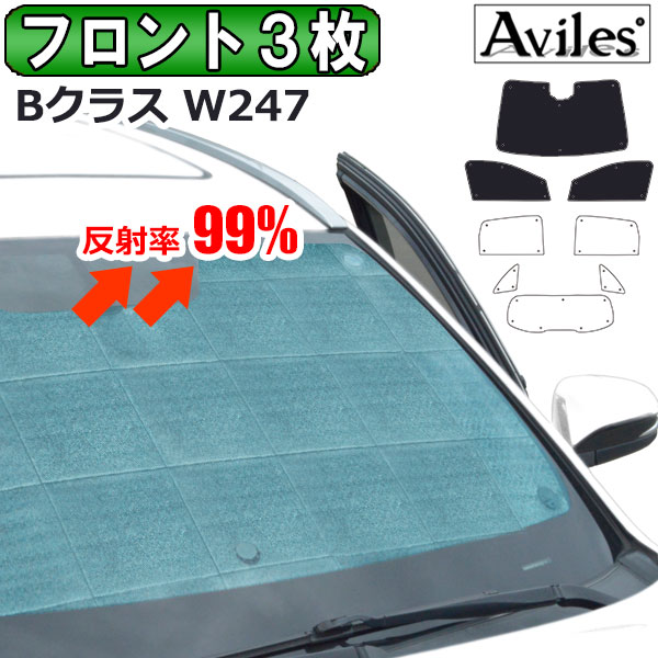 【P8倍 マラソン】【フロント3枚】ベンツ Bクラス W247 サンシェード [カーテン 車中泊 日除け]