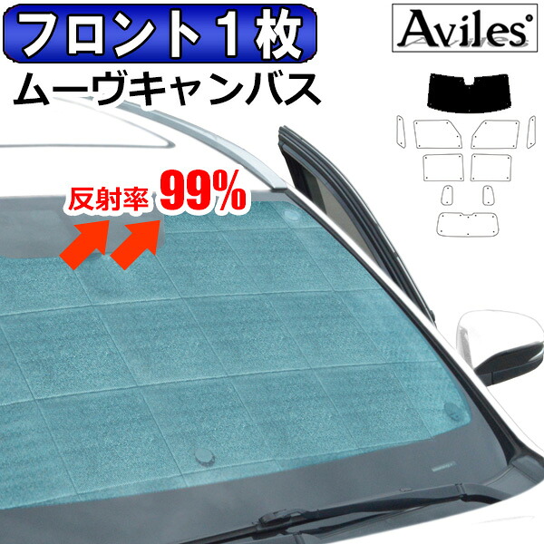 【P8倍 マラソン】【フロント1枚】ダイハツ ムーヴキャンバス 新型 LA850S サンシェード [カーテン 車中泊 日除け]
