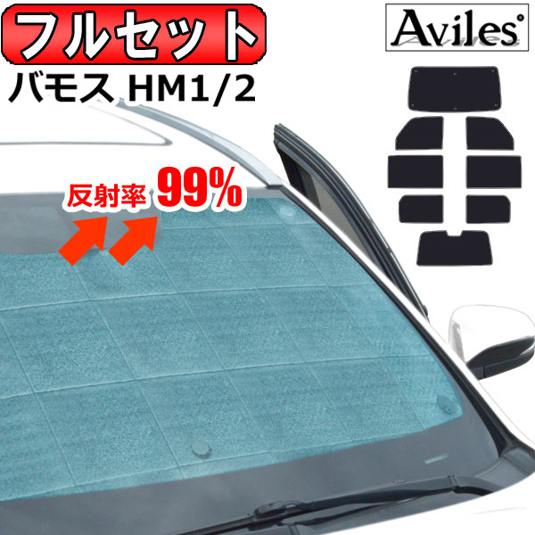 【P8倍 マラソン】【フルセット】 ホンダ バモス HM1 HM2 サンシェード [カーテン 車中泊 日除け 防寒 目隠し]