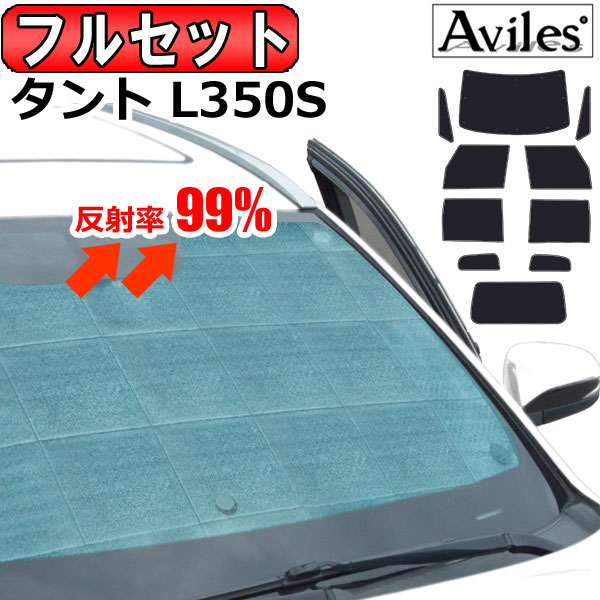 【P6倍 (4/12)限定】【フルセット】 ダイハツ タント L350S サンシェード [カーテン 車中泊 日除け 防寒 目隠し]