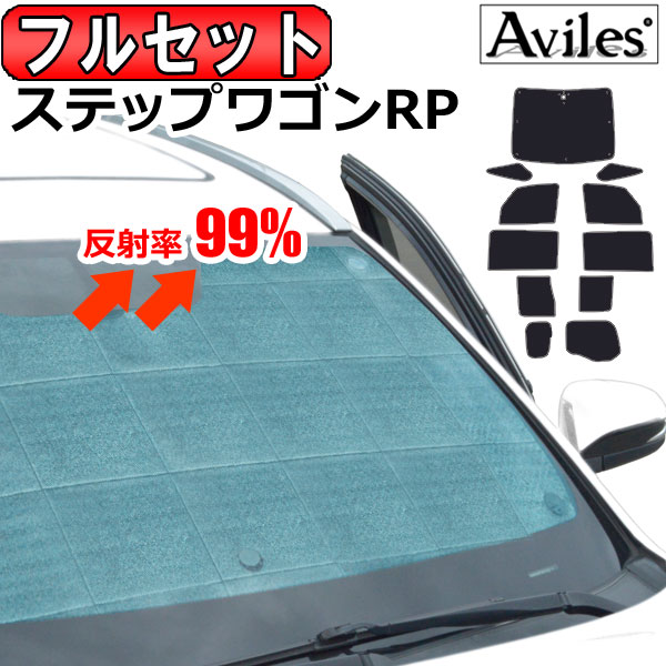 P7倍以上 新型 セール中 圧倒的断熱 ホンダ 日除け用品 新型 ステップワゴン Rp系 Rp系 サンシェード フルセット1台分 カーテン 車中泊 日除け サプライズ激熱店エコ断熱シェード 車中泊グッズ